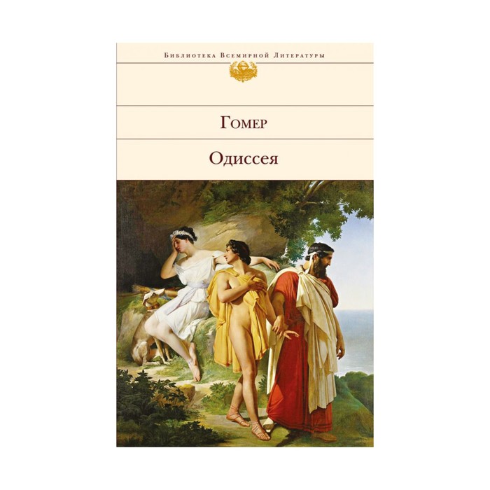 Одиссея