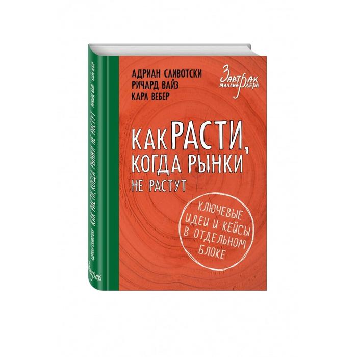 

Как расти, когда рынки не растут. Сливотски А., Вайз Р., Вебер К.