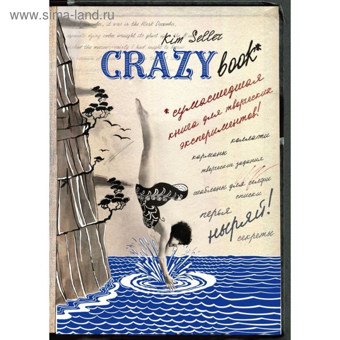 Комплект 2: Crazy book. Сумасшедшая книга для самовыражения (обложка с коллажем). Селлер К. топ селлер