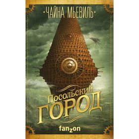 

Посольский город. Мьевиль Ч.