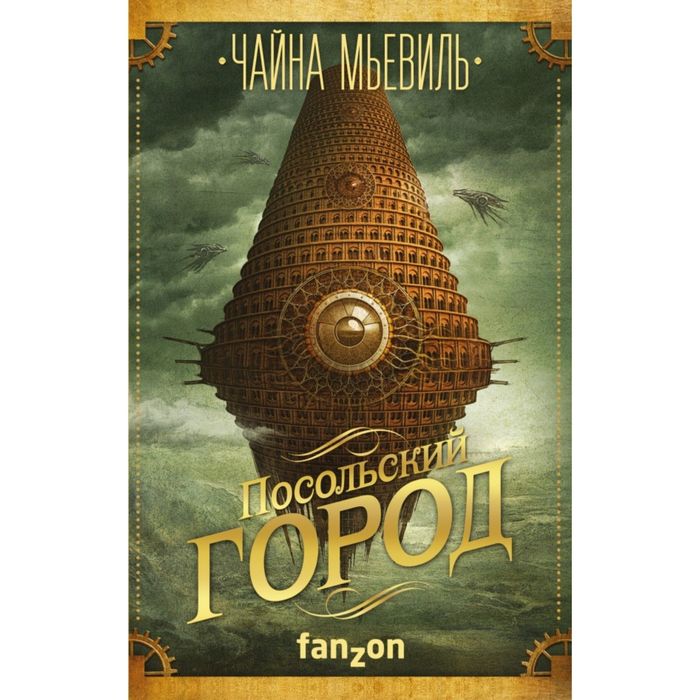 Посольский город