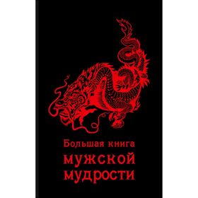 

Большая книга мужской мудрости. Хортова Е. А.