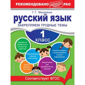 

Русский язык. 1 класс. Закрепляем трудные темы. Мисаренко Г. Г.