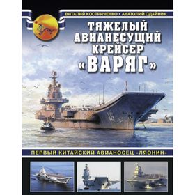 

Тяжелый авианесущий крейсер «Варяг». Первый китайский авианосец «Ляонин»