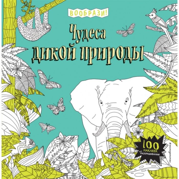 Чудеса дикой природы (+ наклейки для раскрашивания)