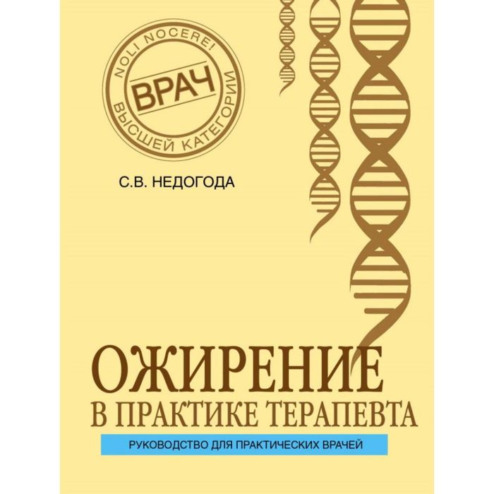 Ожирение в практике терапевта