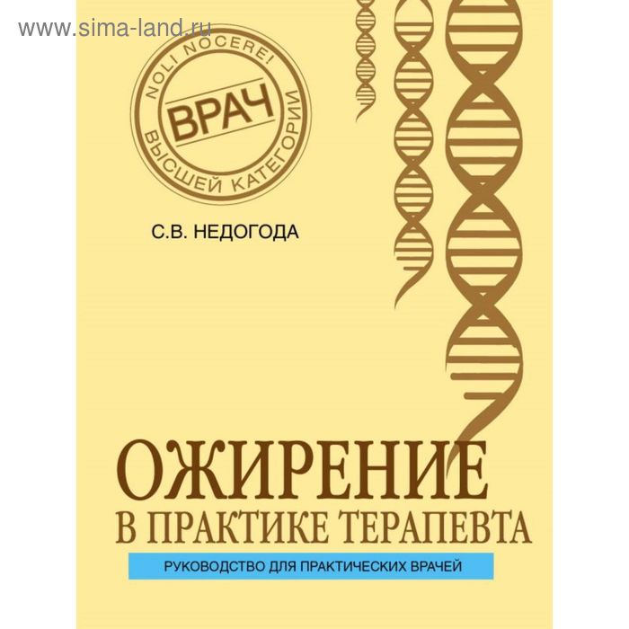Ожирение в практике терапевта. Недогода С. В.