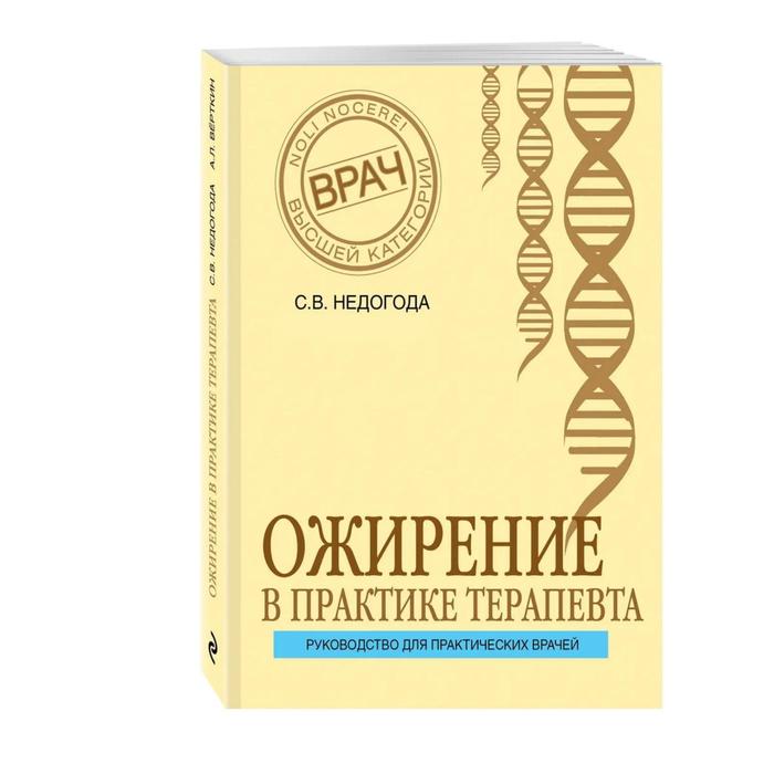 

Ожирение в практике терапевта. Недогода С. В.