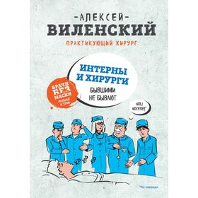 

ИНТЕРНЫ и ХИРУРГИ бывшими не бывают