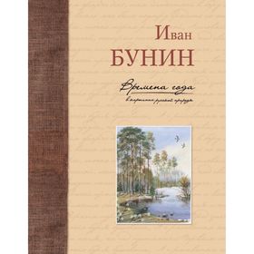 

Времена года в картинах русской природы. Бунин И. А.