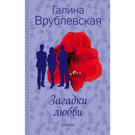 

Загадки любви