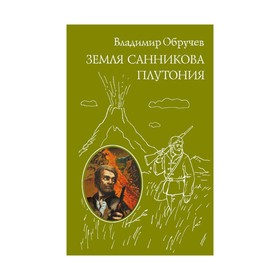 

Земля Санникова. Плутония. Обручев В. А.