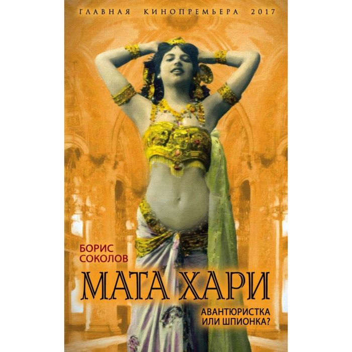 Мата Хари. Авантюристка или шпионка?