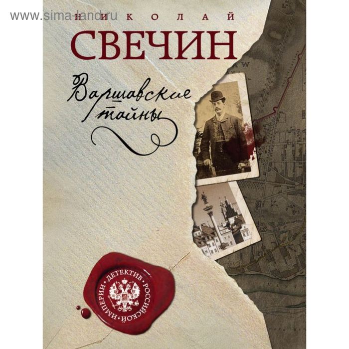 

Варшавские тайны Николай Свечин