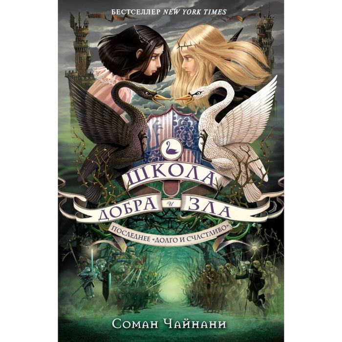 Школа Добра и Зла. Последнее "Долго и счастливо"