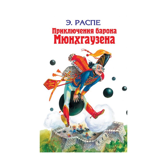 Приключения барона Мюнхгаузена: Сказки