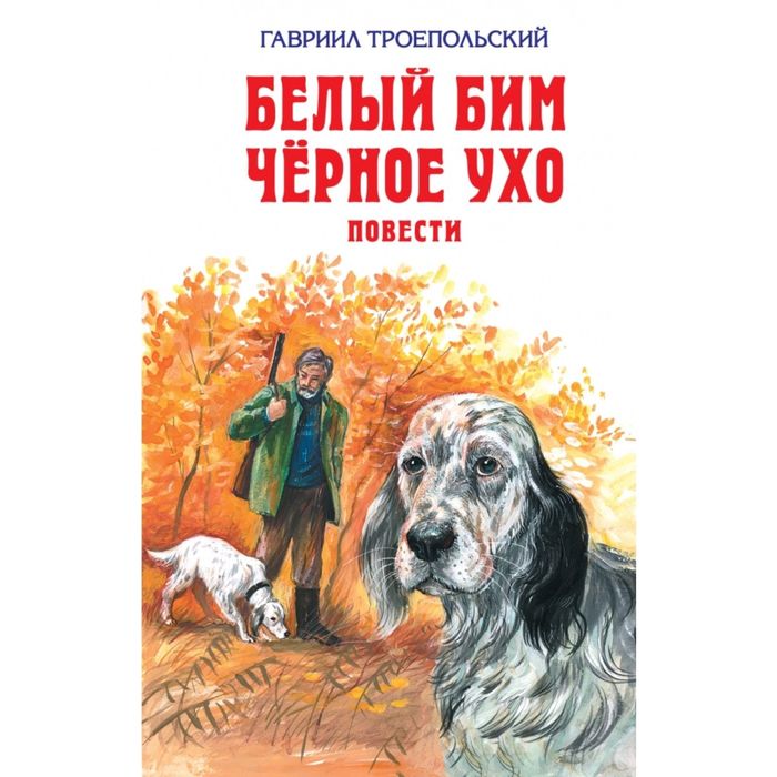 Белый Бим Черное ухо. Повести