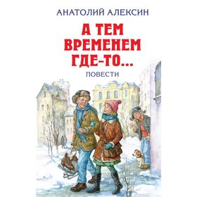 

А тем временем где-то... Повести. Алексин А. Г.