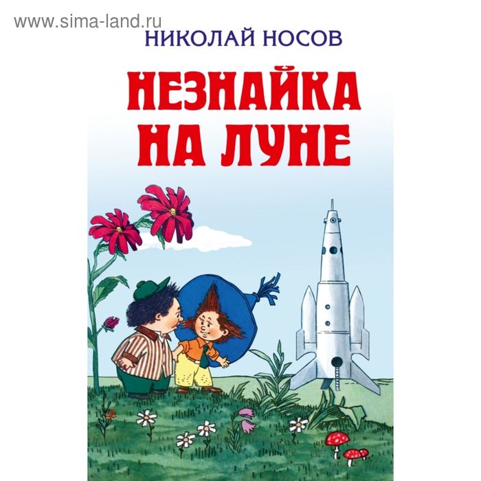 Незнайка кратко для дневника. Незнайка на Луне краткое содержание.