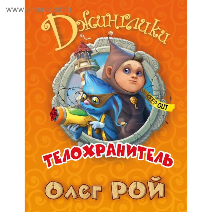 

Телохранитель. Рой О.