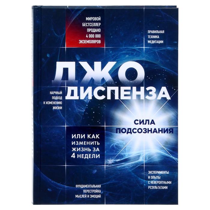 Сила подсознания, или Как изменить жизнь за 4 недели. Диспенза Д. сила подсознания или как изменить жизнь за 4 недели новое оформление диспенза д