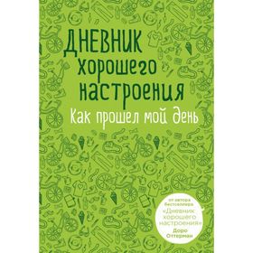 

Дневник хорошего настроения. Как прошёл мой день (зелёный). Оттерман Д.