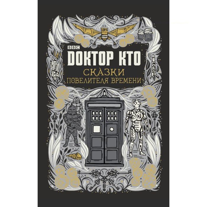 Доктор Кто. Сказки Повелителя времени