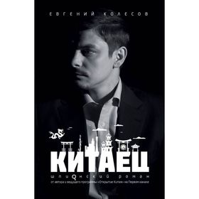 

Китаец