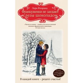 

Француженки не заедают слезы шоколадом