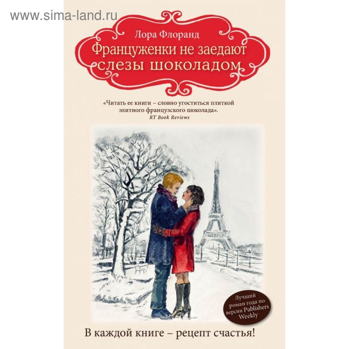 Француженки не заедают слезы шоколадом
