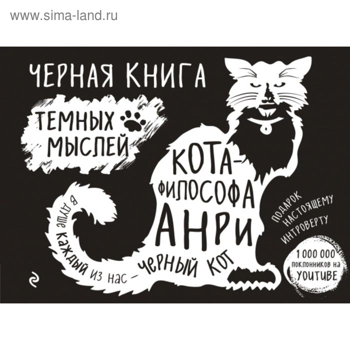 фото Чёрная книга тёмных мыслей кота-философа анри. подарок настоящему интроверту. новикова т. о. эксмо