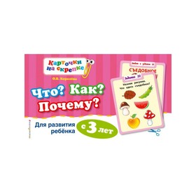 

Что Как Почему Для развития ребёнка с 3 лет. Королёва О. В.
