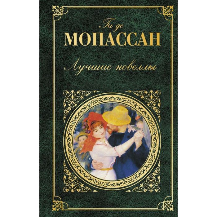 Лучшие новеллы