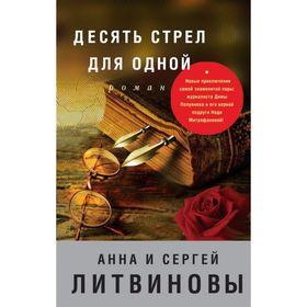 

Десять стрел для одной
