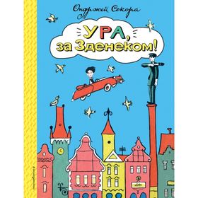 

Ура, за Зденеком! Секора О.