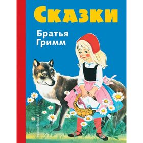 

Сказки братьев Гримм. Синий сборник (ил. Ф. Кун и Г. Маузер-Лихтл)
