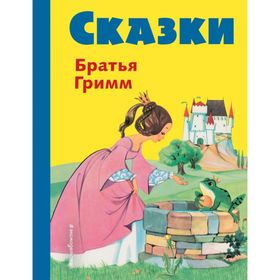 

Сказки братьев Гримм. Жёлтый сборник (ил. Ф. Кун и А. Хоффманн)