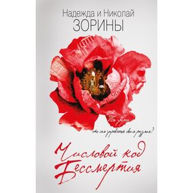 

Числовой код бессмертия