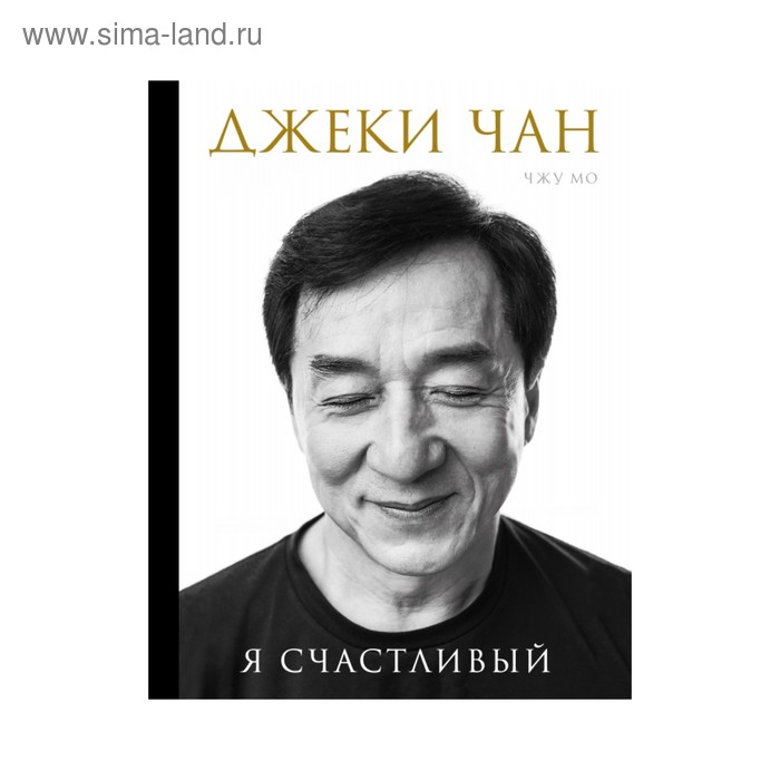 

Джеки Чан. Я счастливый. Чжу М.