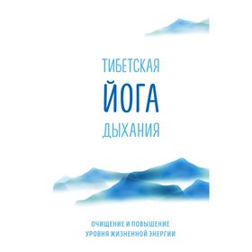 

Тибетская йога дыхания. Очищение и повышение уровня жизненной энергии. Ринпоче Э.