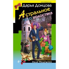 

Астральное тело холостяка. Донцова Д.