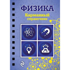 

Физика. Карманный справочник. Наумчик В. Н.