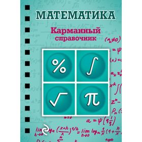 

Математика. Карманный справочник. Бородачева Е. М.