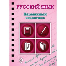 

Русский язык. Карманный справочник. Рагуля В. А.