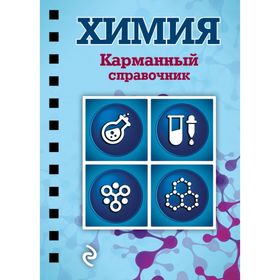 

Химия. Карманный справочник. Мазур О. Ч., Несвижский С. Н.