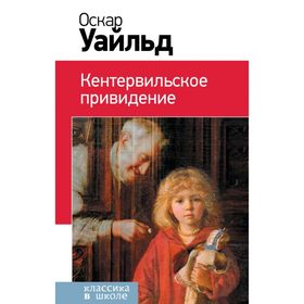 

Кентервильское привидение