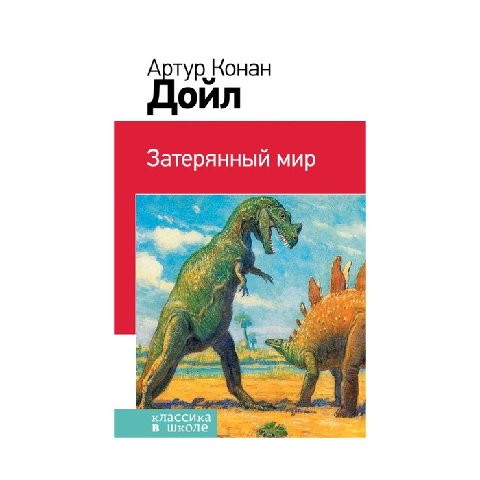 Затерянный мир