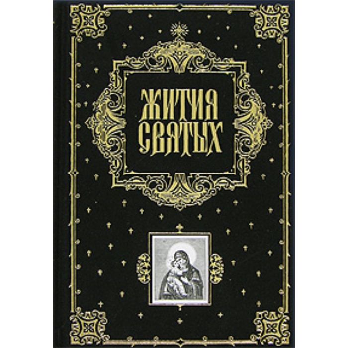 Жития святых