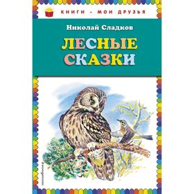 

Лесные сказки