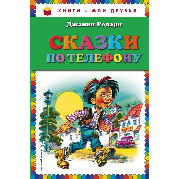 Сказки по телефону